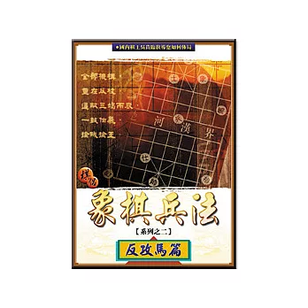 象棋兵法-反攻馬篇 (可7-11取貨)