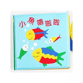 小魚嚕啦啦-洗澡玩具書