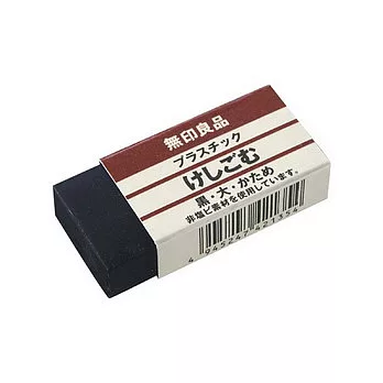 [MUJI 無印良品]橡皮擦/大黑(G)
