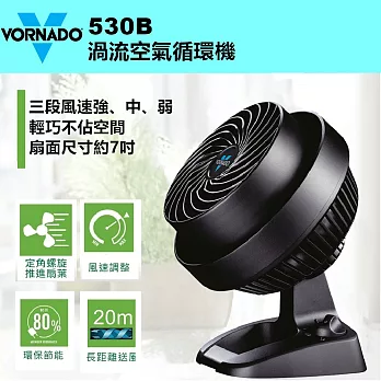 美國 VORNADO沃拿多 渦流空氣循環扇 530B ﹝經典工藝 百年不朽﹞黑黑