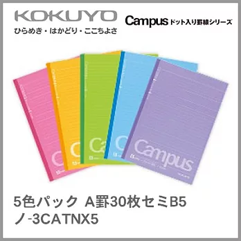 KOKUYO Campus點線筆記本(5冊組 A)