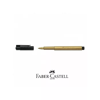FABER-CASTELL PITT金屬色防水藝術筆-金色