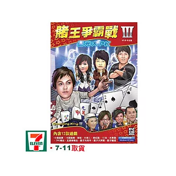 賭王爭霸戰III：星光大PK中文版