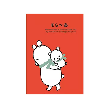 Shinzi Katoh 關懷地球系列北極熊明信片-揹弟弟揹弟弟