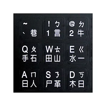 黑色底白色字體電腦鍵盤專用貼紙黑底白字