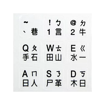 白底黑色字體電腦鍵盤專用貼紙白底黑字