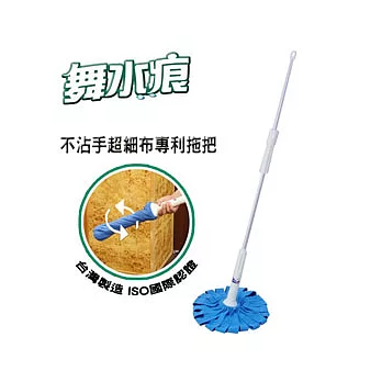 舞水痕 不沾手超細布專利拖把(台灣製造)