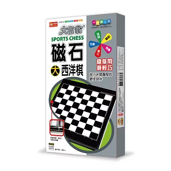 大富翁- 磁石西洋棋（大）