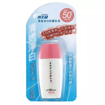 雪芙蘭清透淨白防曬乳液SPF50+ 45g