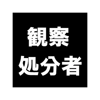 笨蛋、測驗、召喚獸-觀察處分者-長毛巾---ACG出品