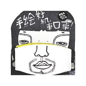 奶泡隨手畫口罩-我是型男 (白色)