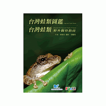 台灣蛙類圖鑑/台灣蛙類野外觀察指南(電子書光碟版)