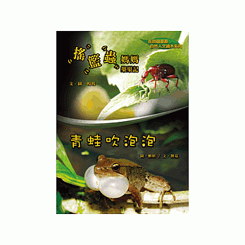 青蛙吹泡泡/搖籃蟲媽媽築巢記(自然文人繪本電子書全套2書,光碟版)