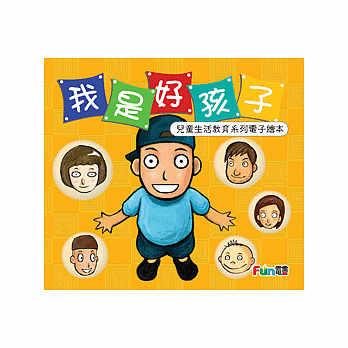 我是好孩子兒童道德教育繪本電子書(光碟版)-國教名師蘇蘭老師強力推薦