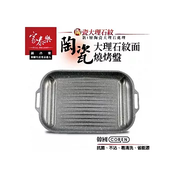 『韓國COREN家泰樂』陶瓷大理石紋面不沾烤盤