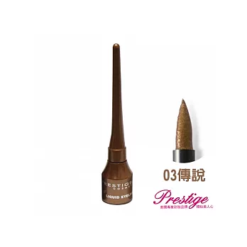 美國PRESTIGE LIQUID EYELINER 絕對流暢眼線液03傳說 金棕色