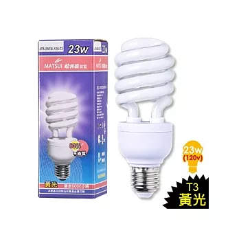 松井流 23W T3螺旋省電燈泡 (黃光)黃光