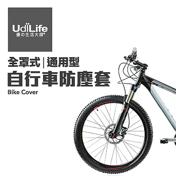 UdiLife 貼心自行車防塵套包/顏色隨機