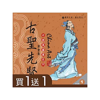 【中國風系列 /水墨素材，買1送1！】(01)古聖先賢