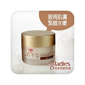 ★艾莎家族★ (eg-ladies) 極致抗皺眼霜 15g