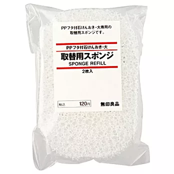 [MUJI 無印良品]PP攜帶海綿香皂盒用替換海綿/大