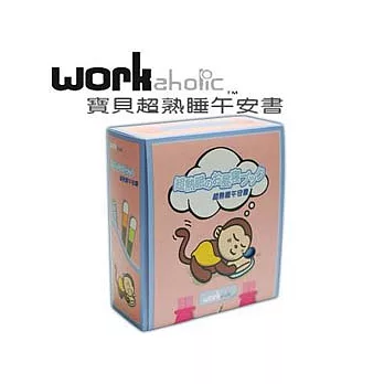 WORKaholic寶貝超熟睡午安書-藍色