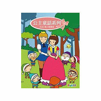 好好玩互動遊戲書【公主童話系列 Kids兩小無猜版電子書】