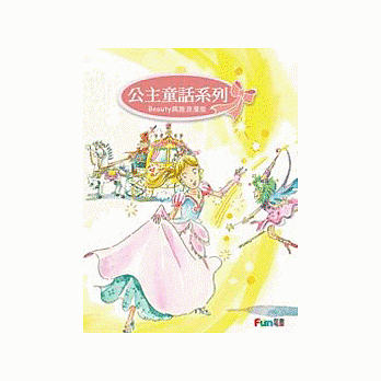 好好玩互動遊戲書【公主童話系列 Beauty典雅浪漫版電子書】