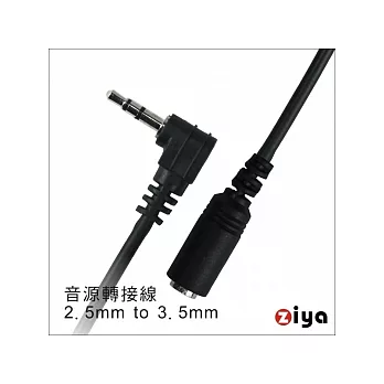 音源轉接線 - 2.5mm(公) to 3.5mm(母)-黑色黑色。