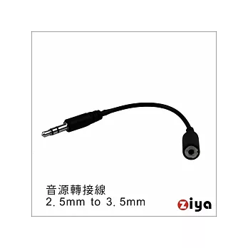 音源轉接線 - 3.5mm(公) to 2.5mm(母)-黑色