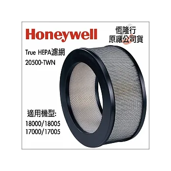 Honeywell True HEPA濾網20500-TWN