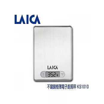 義大利LAICA不鏽鋼極薄電子廚房秤 KS1010