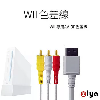 Wii 專用色差線