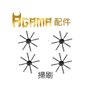 AGAMA AiBOT圓形清潔掃刷-全系列共用(一包4入)