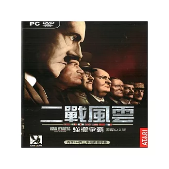 二戰風雲 強權爭霸PC國際中文版