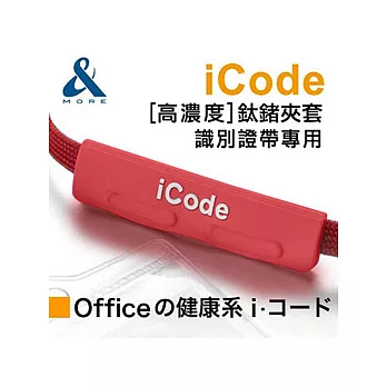 【＆MORE】愛迪莫鈦鍺-『iCode識別證夾套』 紅色