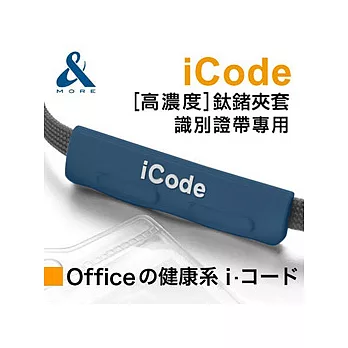 【＆MORE】愛迪莫鈦鍺-『iCode識別證夾套』 藍色