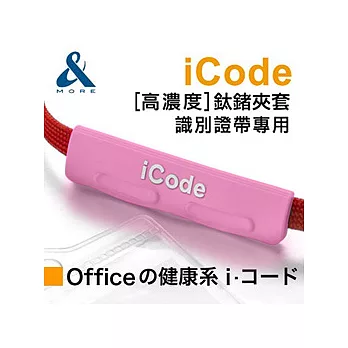 【＆MORE】愛迪莫鈦鍺-『iCode識別證夾套』粉紅色