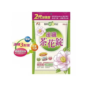 我的健康日記 2代速纖茶花錠30日份