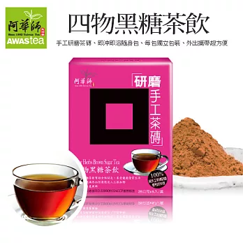 【阿華師茶業】四物黑糖茶飲X1盒(5入/盒)