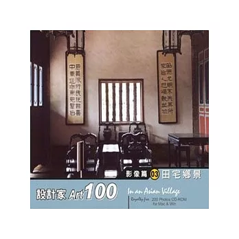 設計家100-影像篇(3)田宅鄉景