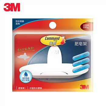 【3M】Command無痕極簡耐用型系列-肥皂架(XN004224962)