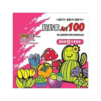 設計家100-圖庫篇(8)可愛植物