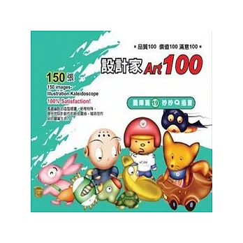 設計家100-圖庫篇(19)妙妙Q插畫