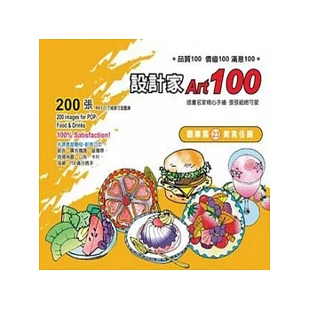 設計家100-圖庫篇(23)美食佳餚