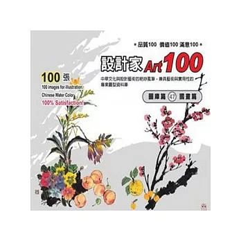 設計家100-圖庫篇(47)國畫篇