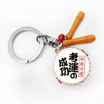 祈鼓守護開運鑰匙圈-學業祈願