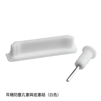 iPhone-4S/ 4G 防塵塞組合- A(白色)
