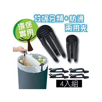 《超值4入》日本實用創意-垃圾袋防滑分類夾黑色
