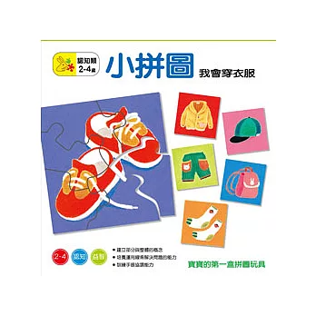小拼圖－我會穿衣服彩色